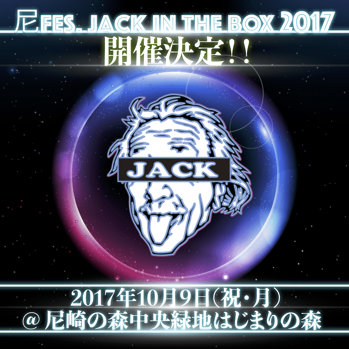 ダンス音楽フェス『尼FES. Jack in the BOX 2017』開催決定!!