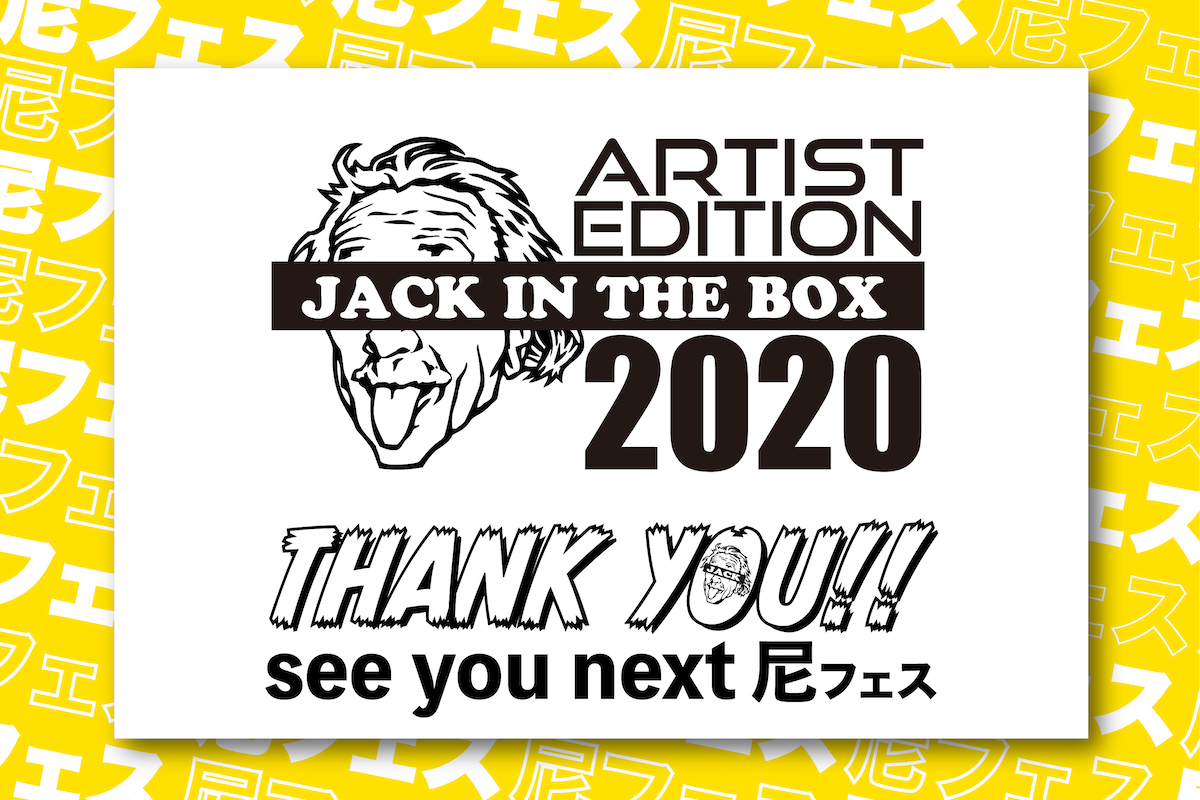 尼フェス2020 “ARTIST EDITION” ご参加ありがとうございました。