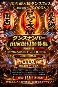 一般公募ダンスナンバー出演振付師 募集開始 尼フェス “町おこし大作戦” 2026年5月9日(土)/10日(日)