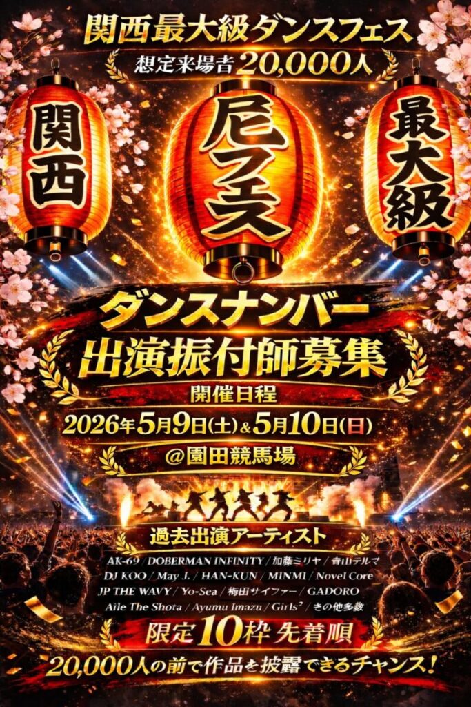 一般公募ダンスナンバー出演振付師 募集開始 尼フェス “町おこし大作戦” 2026年5月9日(土)/10日(日)