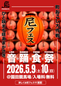 尼フェス “町おこし大作戦” 2026 開催決定！2026年5月9日(土)-10日(日)