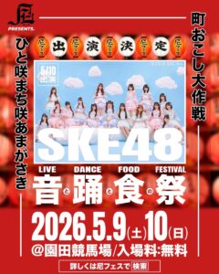 【SKE48】尼フェス “町おこし大作戦” 2026：SPゲスト第2弾解禁！