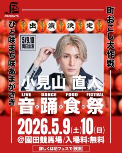 【小見山 直人】尼フェス “町おこし大作戦” 2026：SPゲスト第2弾解禁！