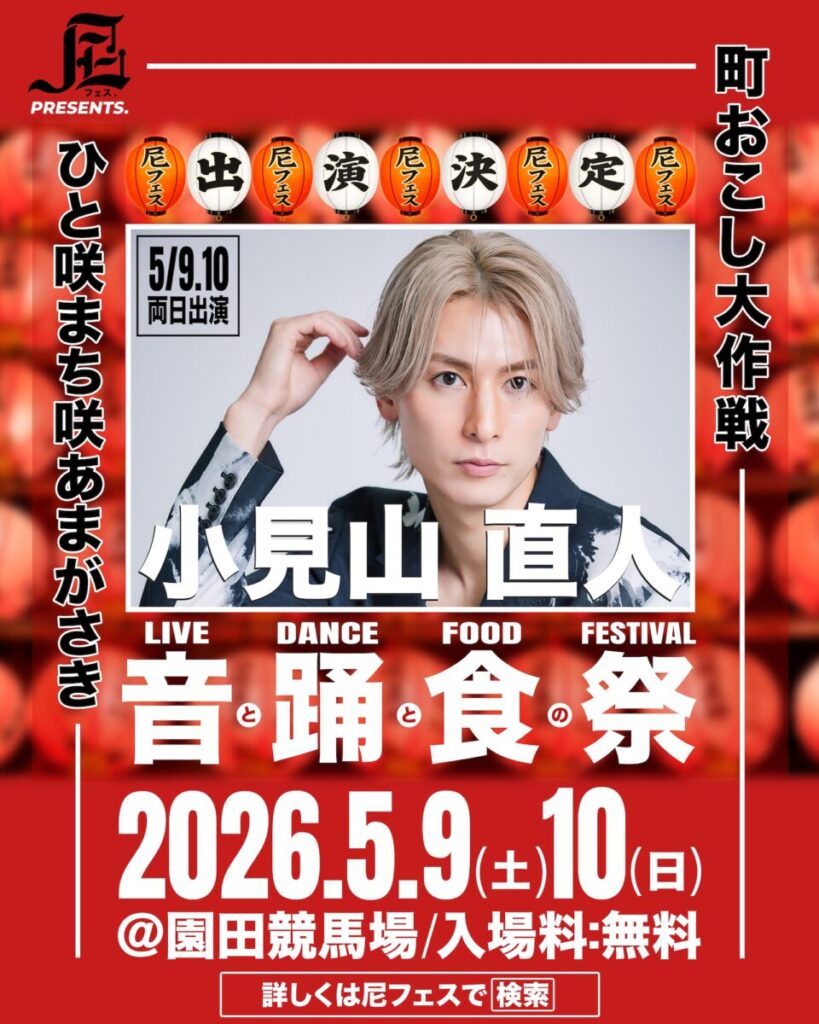 【小見山 直人】尼フェス “町おこし大作戦” 2026：SPゲスト第2弾解禁！