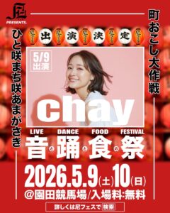 【chay】尼フェス “町おこし大作戦” 2026：SPゲスト第2弾解禁！