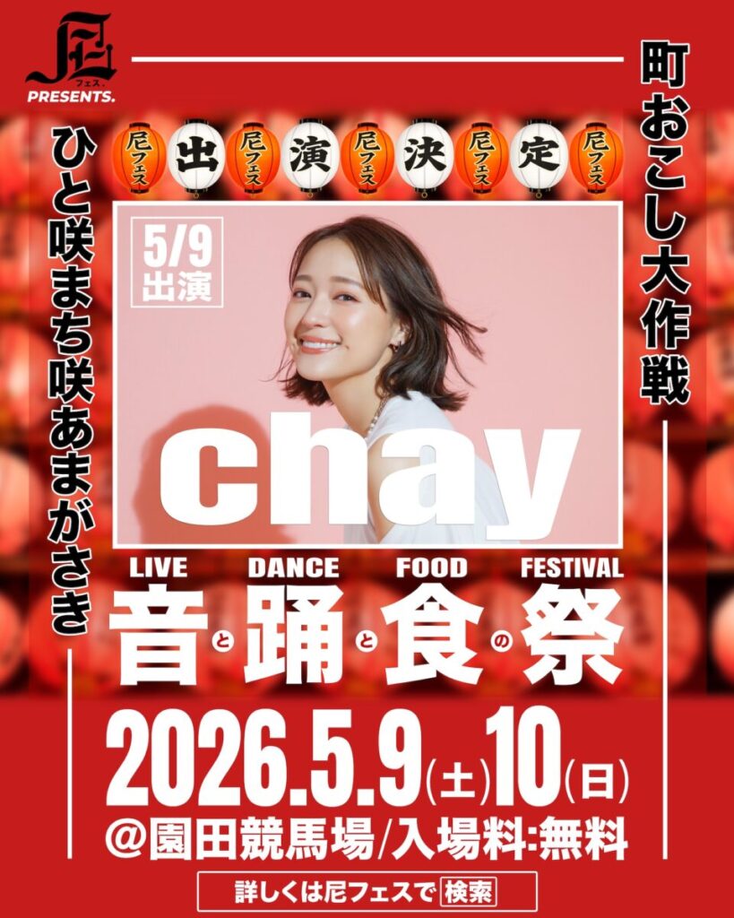 【chay】尼フェス “町おこし大作戦” 2026：SPゲスト第2弾解禁！