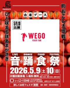 【速報】尼フェス “町おこし大作戦” 2026：古着ブース出展情報解禁！