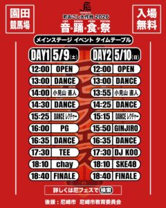 【本番タイムテーブル発表】尼フェス “町おこし大作戦” 2026