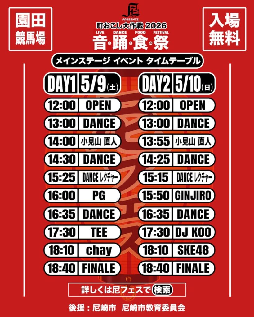 【本番タイムテーブル発表】尼フェス “町おこし大作戦” 2026